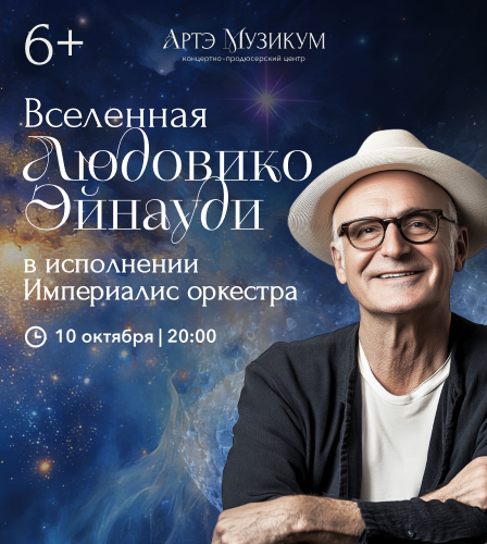 10.10 – Вселенная Людовико Эйнауди