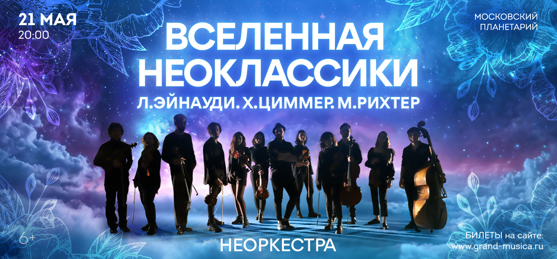 21.05 – «Вселенная НЕОклассики». Л.Эйнауди, Х.Циммер, М.Рихтер