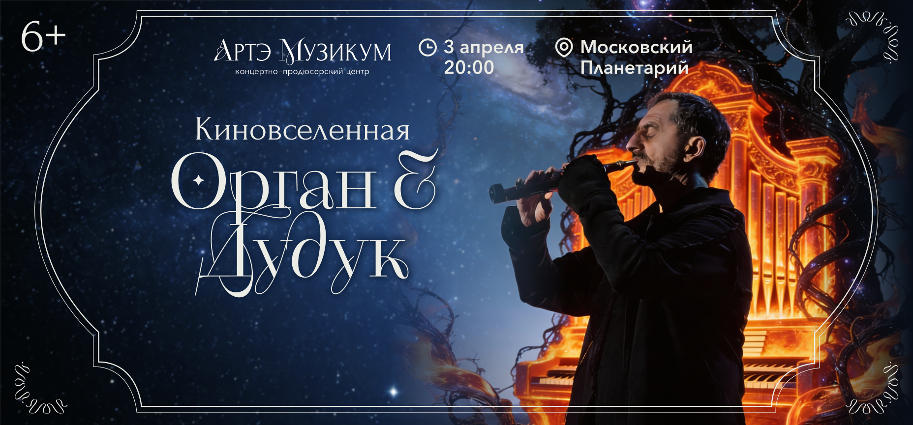 03.04 – Киновселенная. Орган и дудук