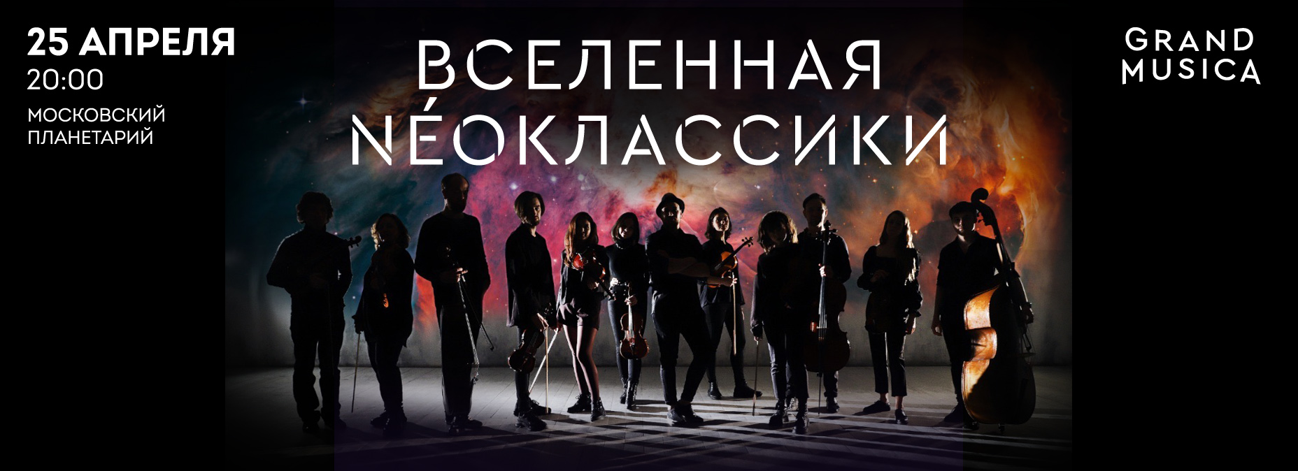 25.04 – "Вселенная NÉOклассики". М. Рихтер. Л. Эйнауди. Х. Циммер