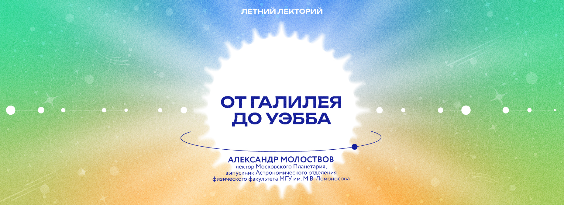 От Галилея до Уэбба