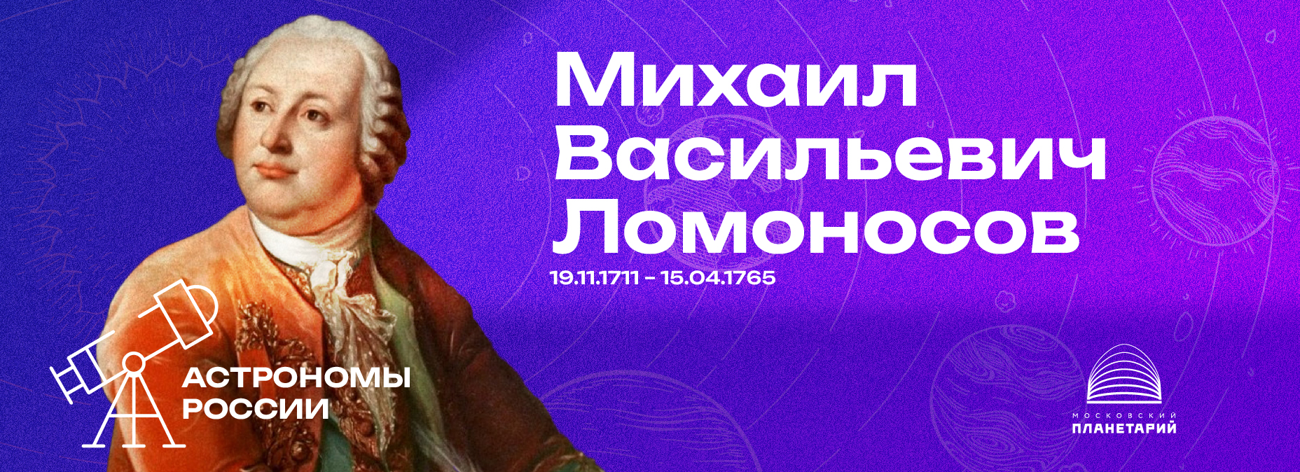 Астрономы России – Михаил Васильевич Ломоносов