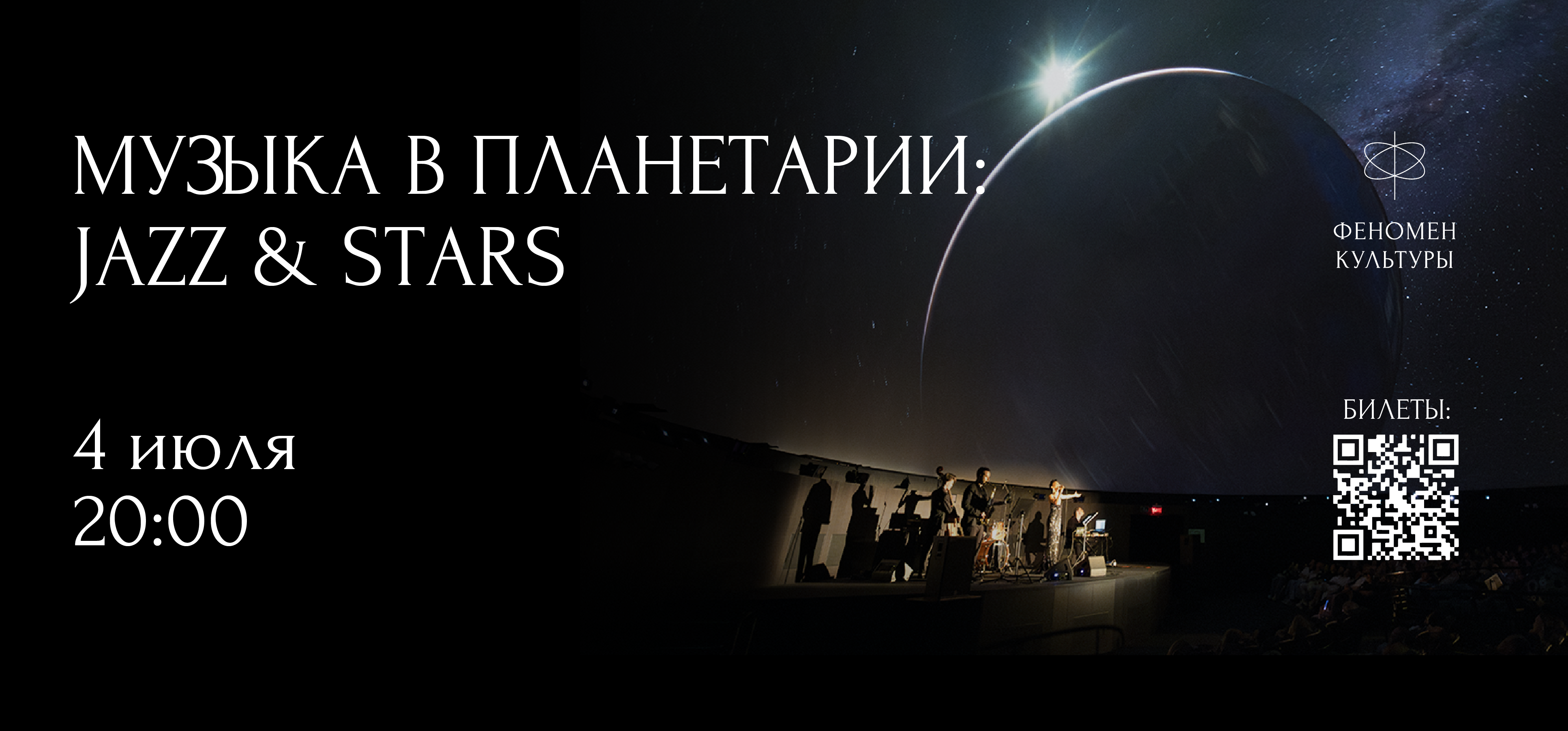 04.07 – Музыка в планетарии: Jazz & stars