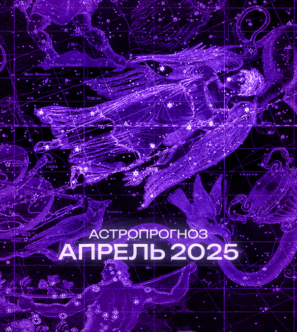 Астрономический прогноз на Апрель 2025 года
