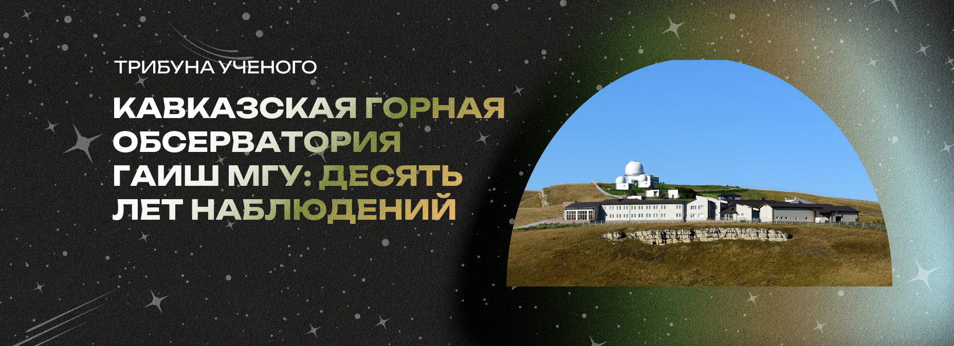 Трибуна ученого 5 марта 2025