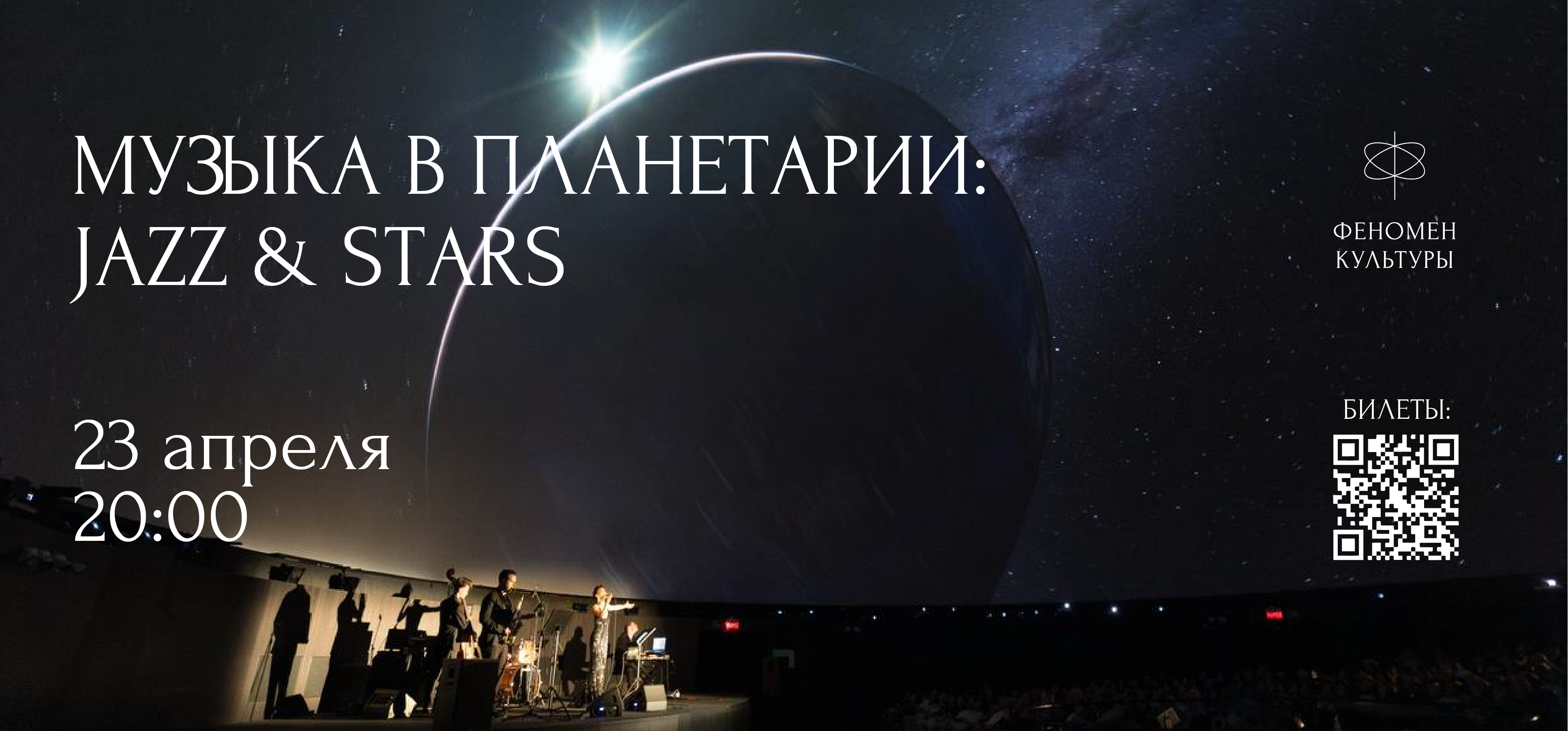 23.04 – Музыка в планетарии: Jazz & stars
