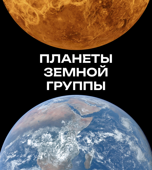 Планеты земной группы