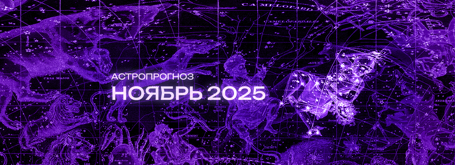 Астрономический прогноз на Ноябрь 2025 года