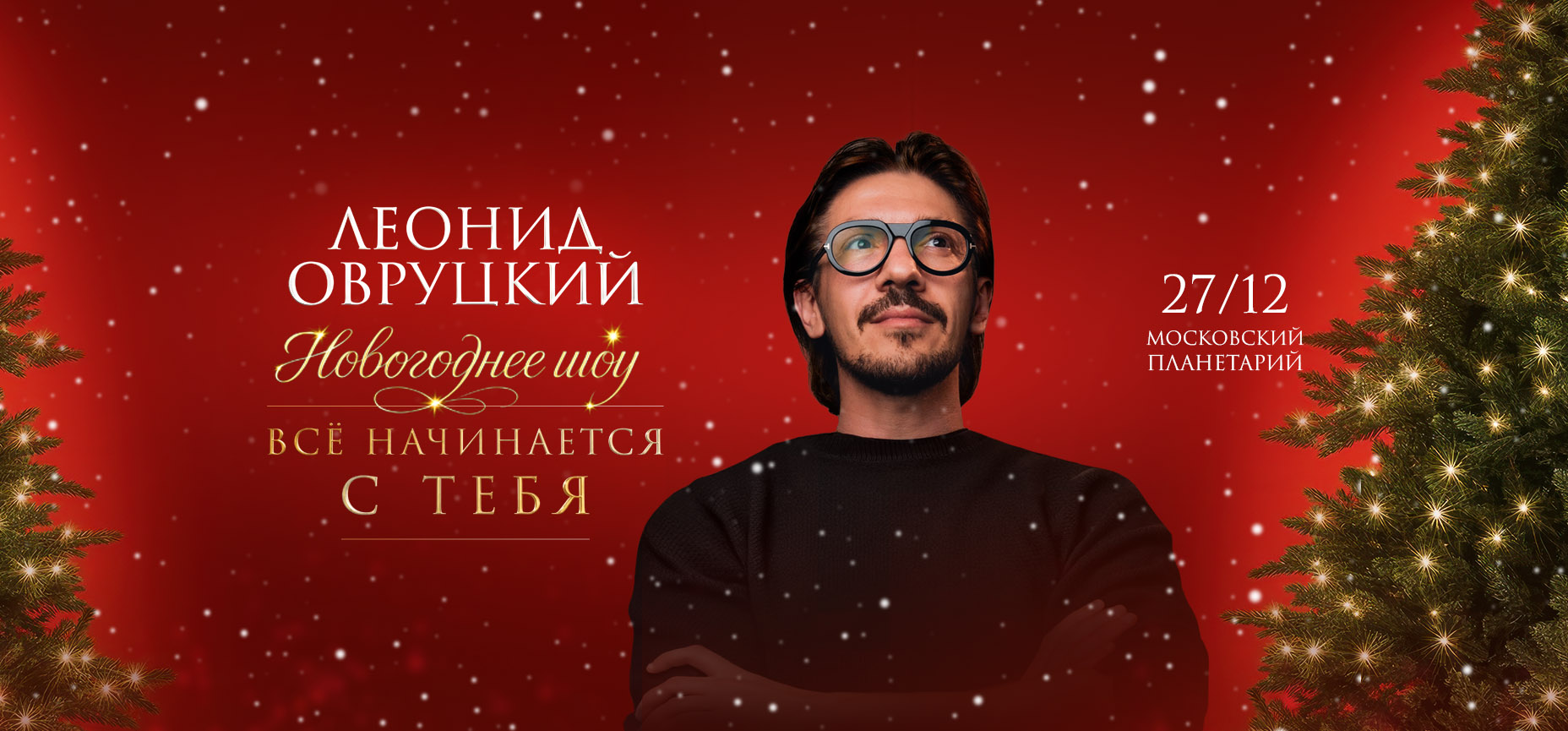 27.12 - Леонид Овруцкий. Новогоднее шоу «Всё начинается с тебя»