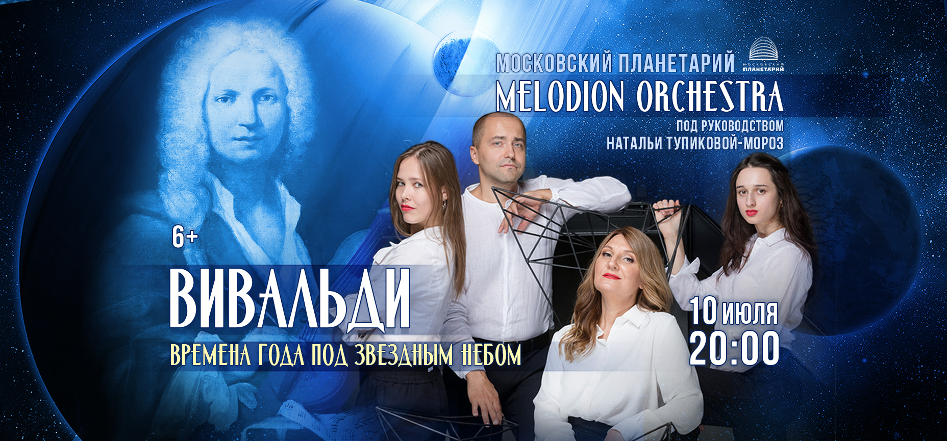 10.07 – Вивальди. Времена года под звездным небом в рок-обработке