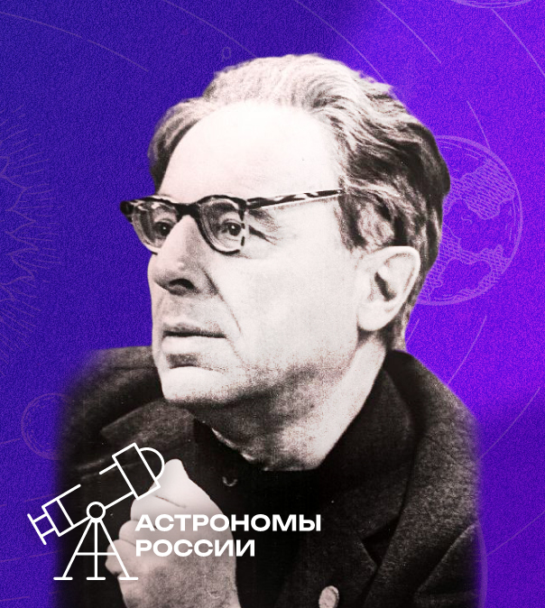 Астрономы России – Иосиф Самуилович Шкловский