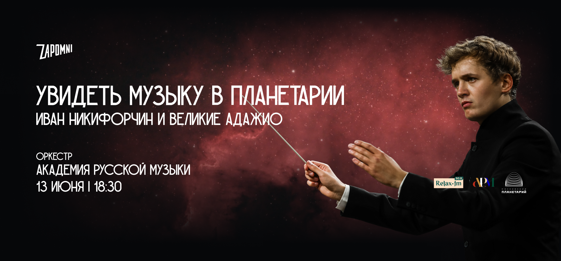 13.06 – Иммерсивный концерт «Увидеть Музыку»: Иван Никифорчин и Великие Адажио