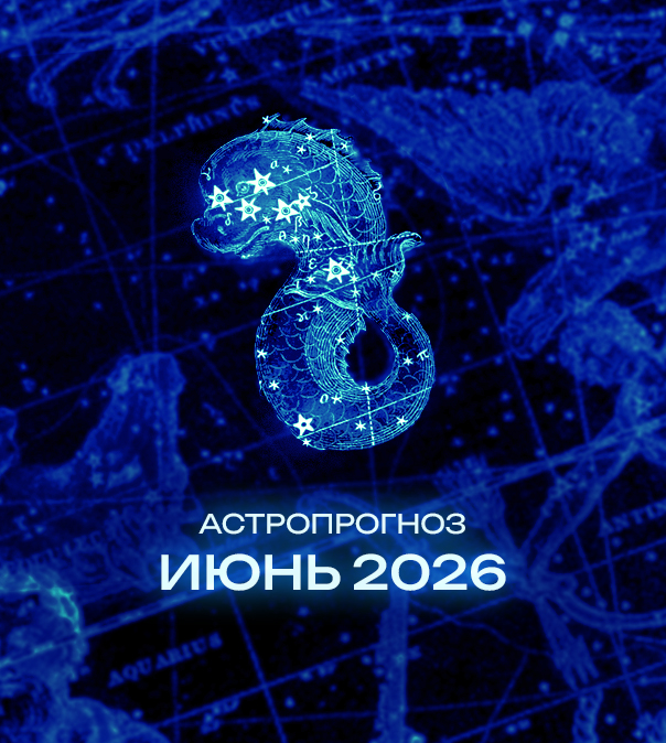Астрономический прогноз на Июнь 2026 года