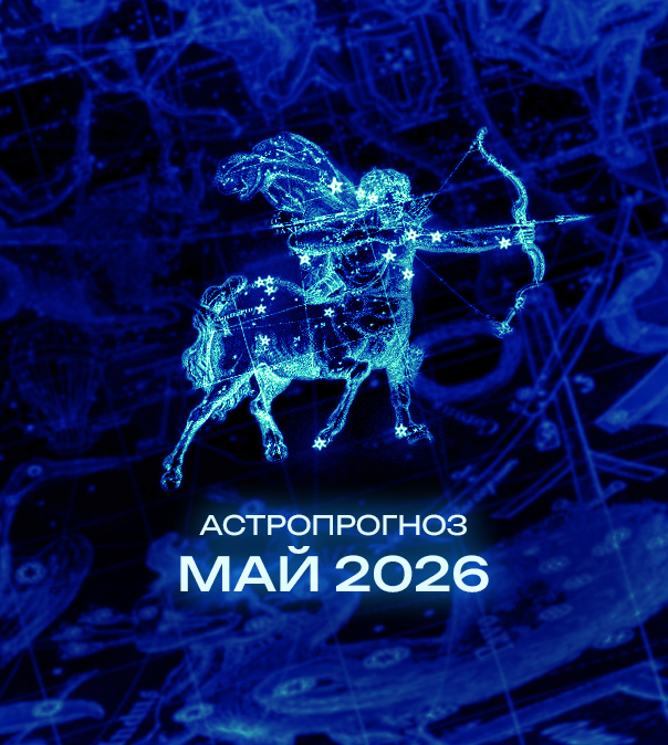 Астрономический прогноз на Май 2026 года