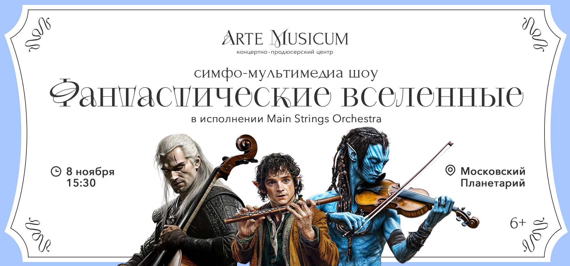 08.11 – Фантастические Вселенные