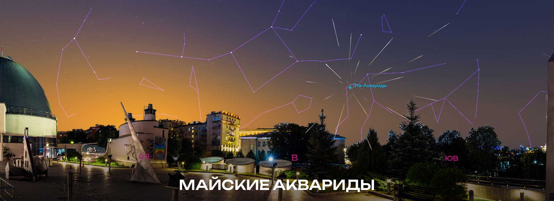 Майский звездопад из созвездия Водолей