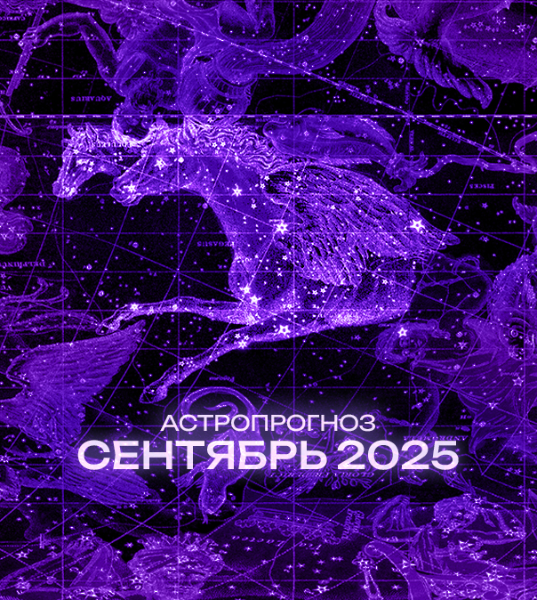 Астрономический прогноз на Сентябрь 2025 года