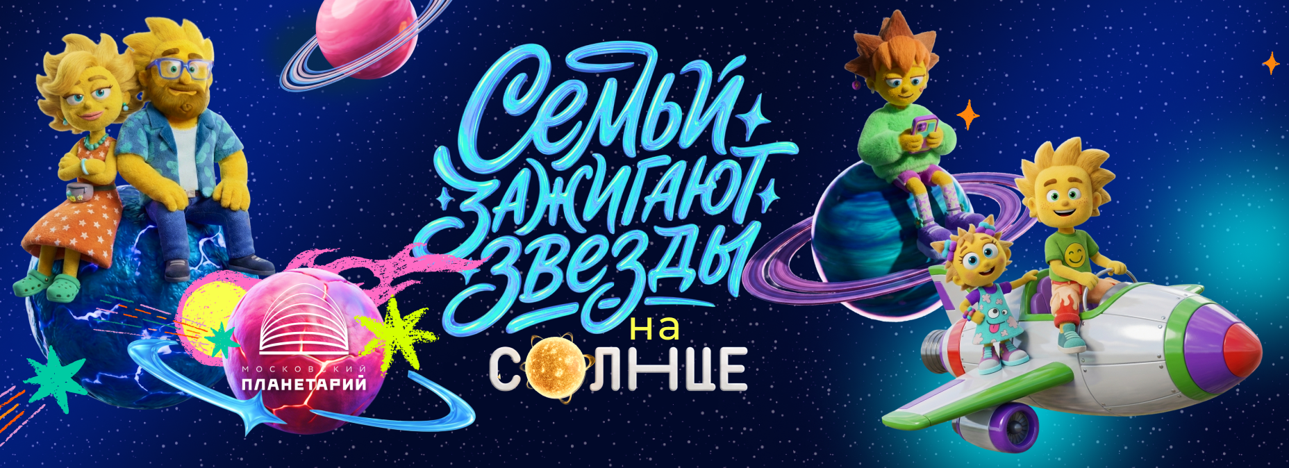 Московский планетарий и телеканал «СОЛНЦЕ» запускают проект «Семьи зажигают звёзды»!