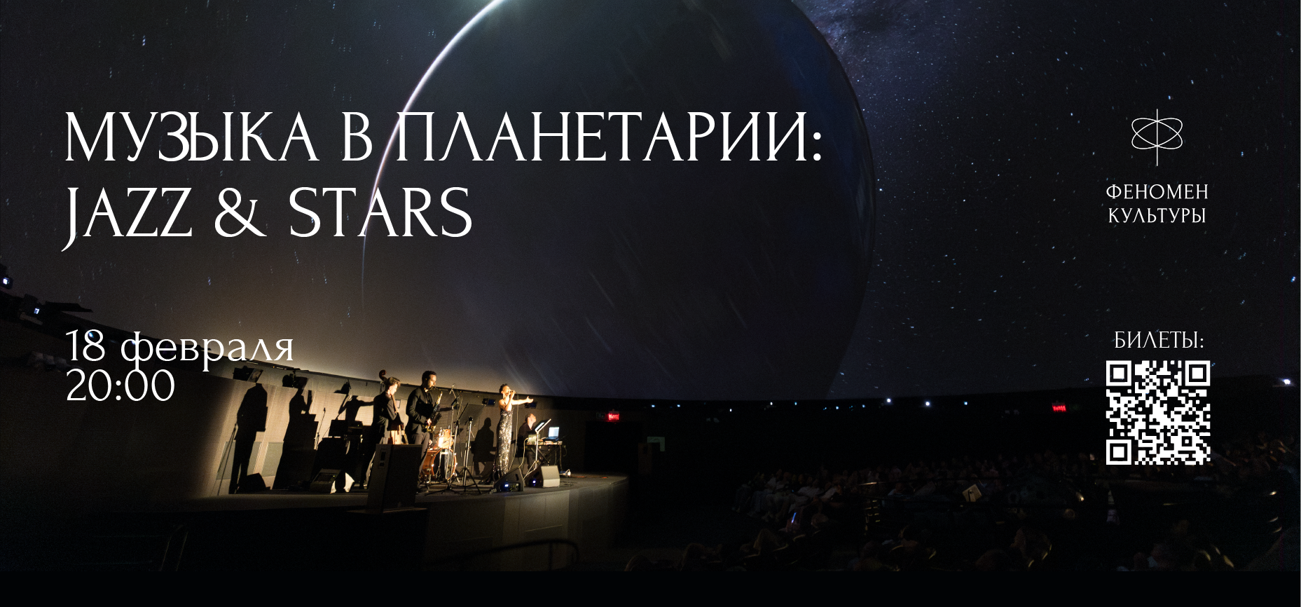 18.02 – Музыка в планетарии: Jazz & stars