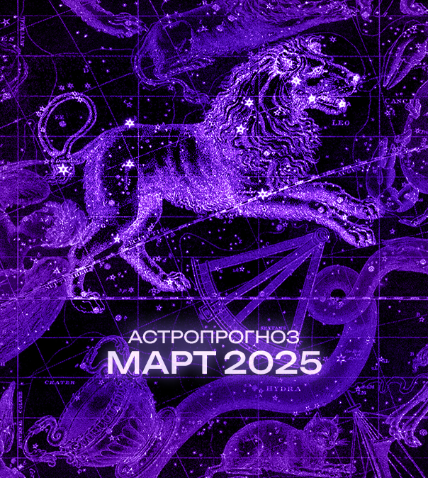 Астрономический прогноз на Март 2025 года