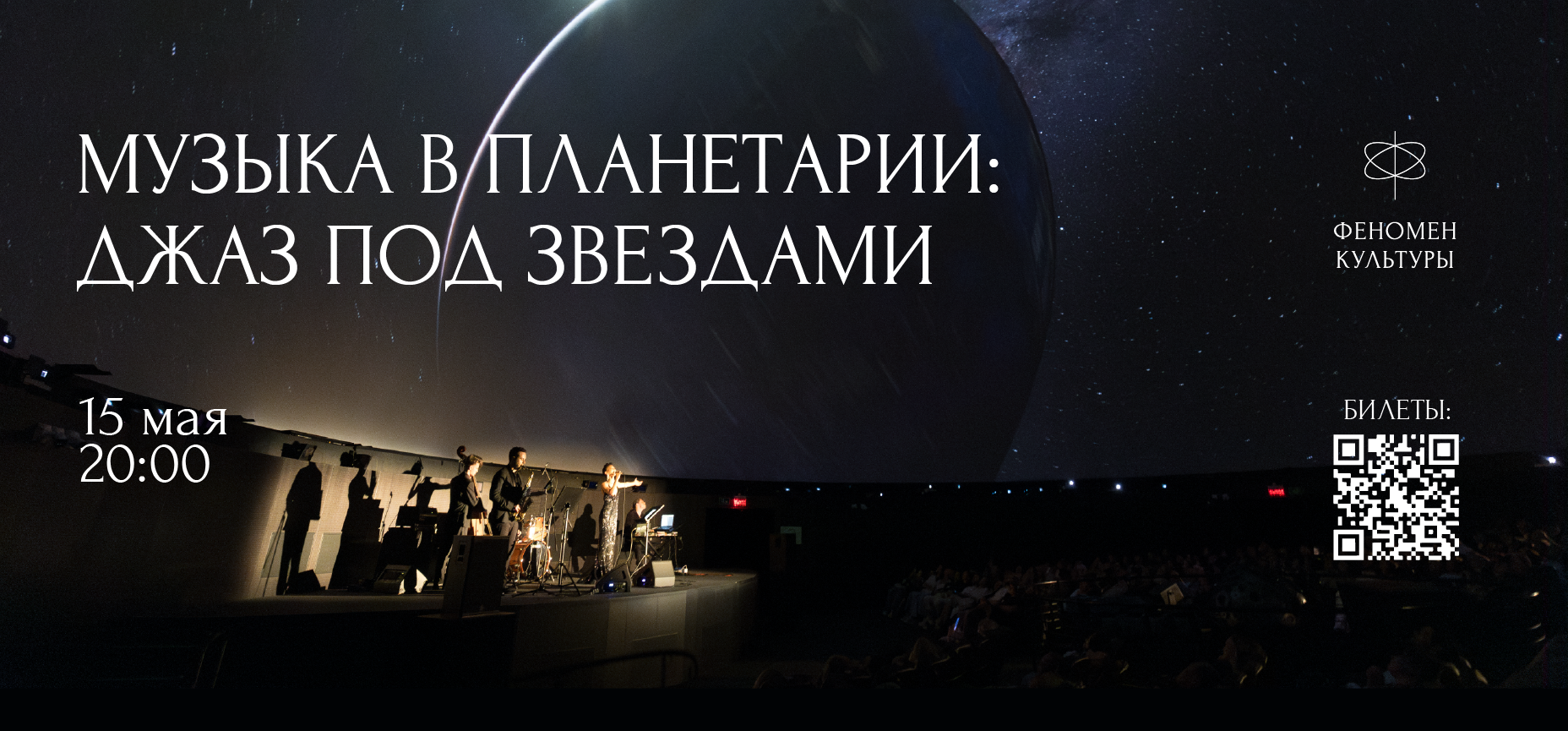 15.05 – Музыка в планетарии: Джаз под звёздами