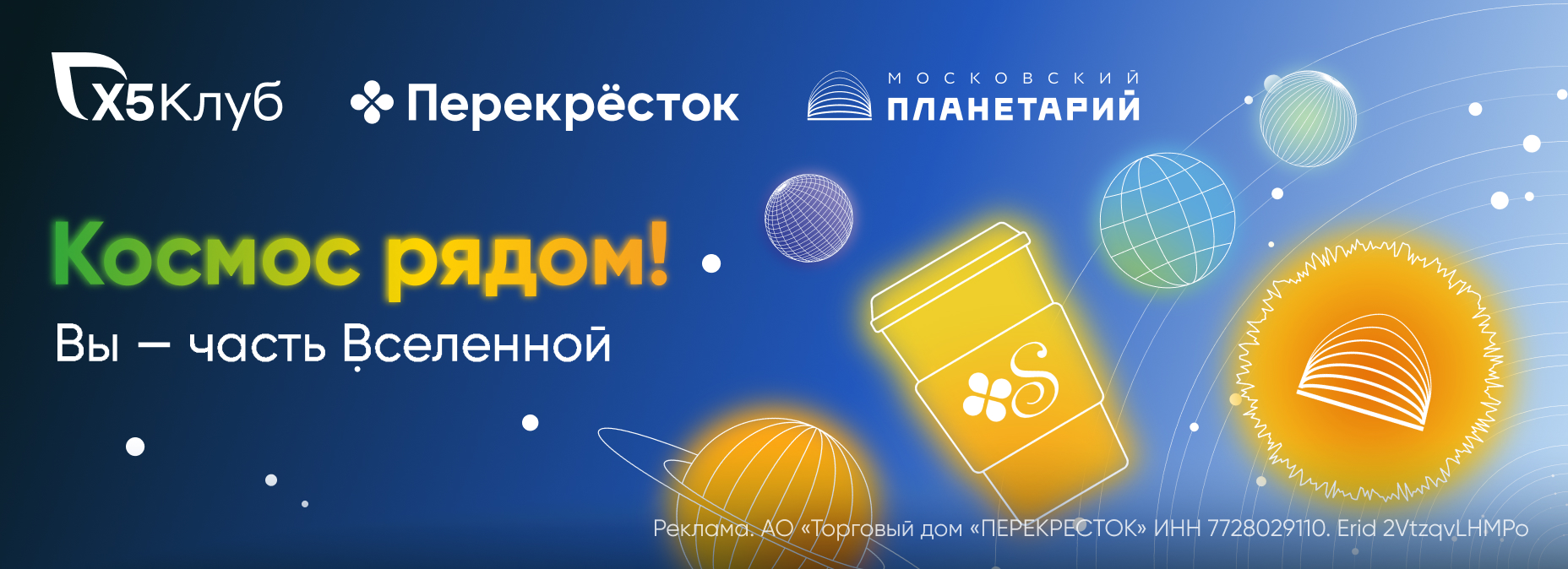 КОСМОС РЯДОМ! Вы – часть Вселенной!