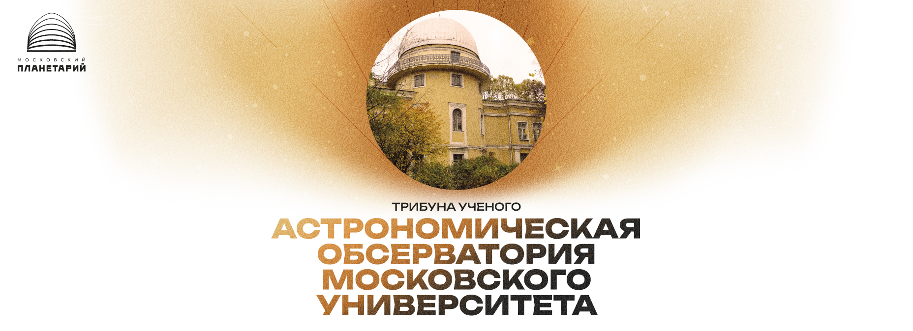 Трибуна ученого 8 октября 2025