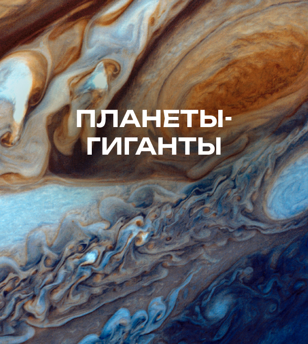 Планеты-гиганты