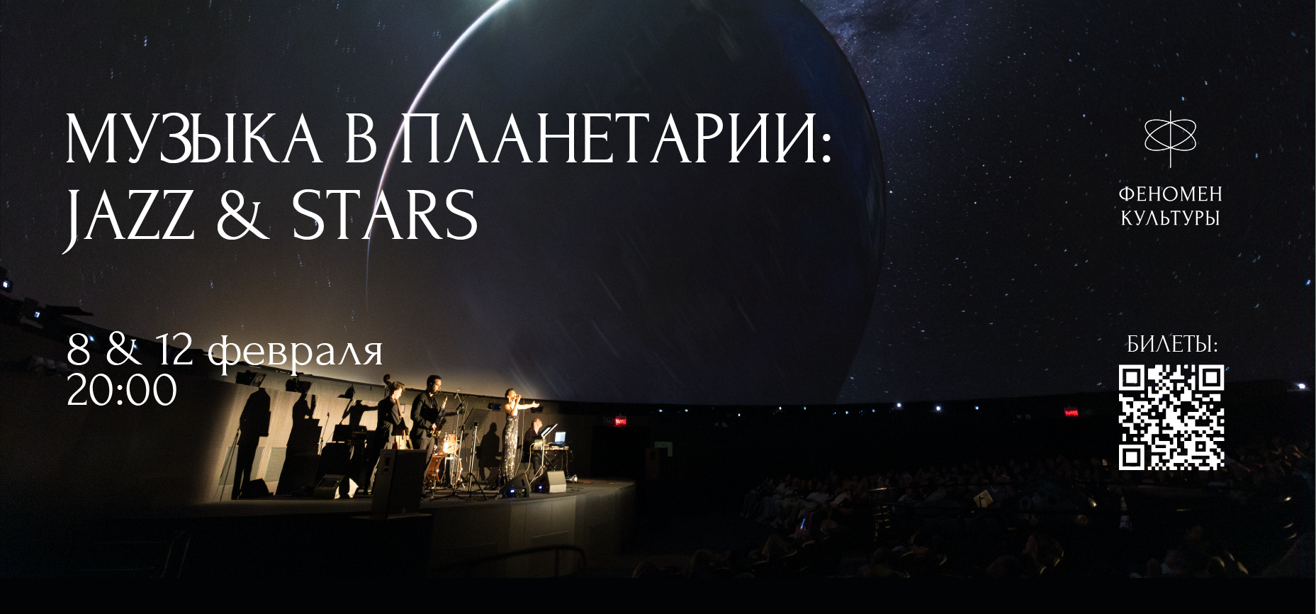 08.02 и 12.02 – Музыка в планетарии: Jazz & stars