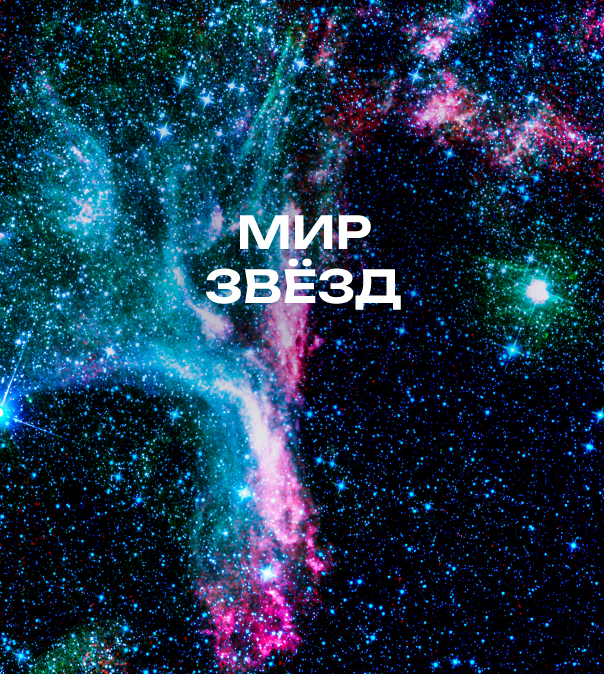 Мир звёзд
