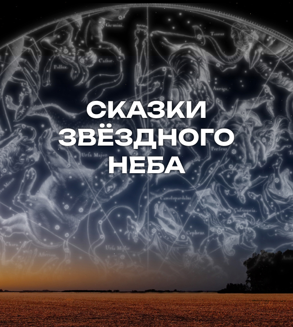 Сказки звёздного неба