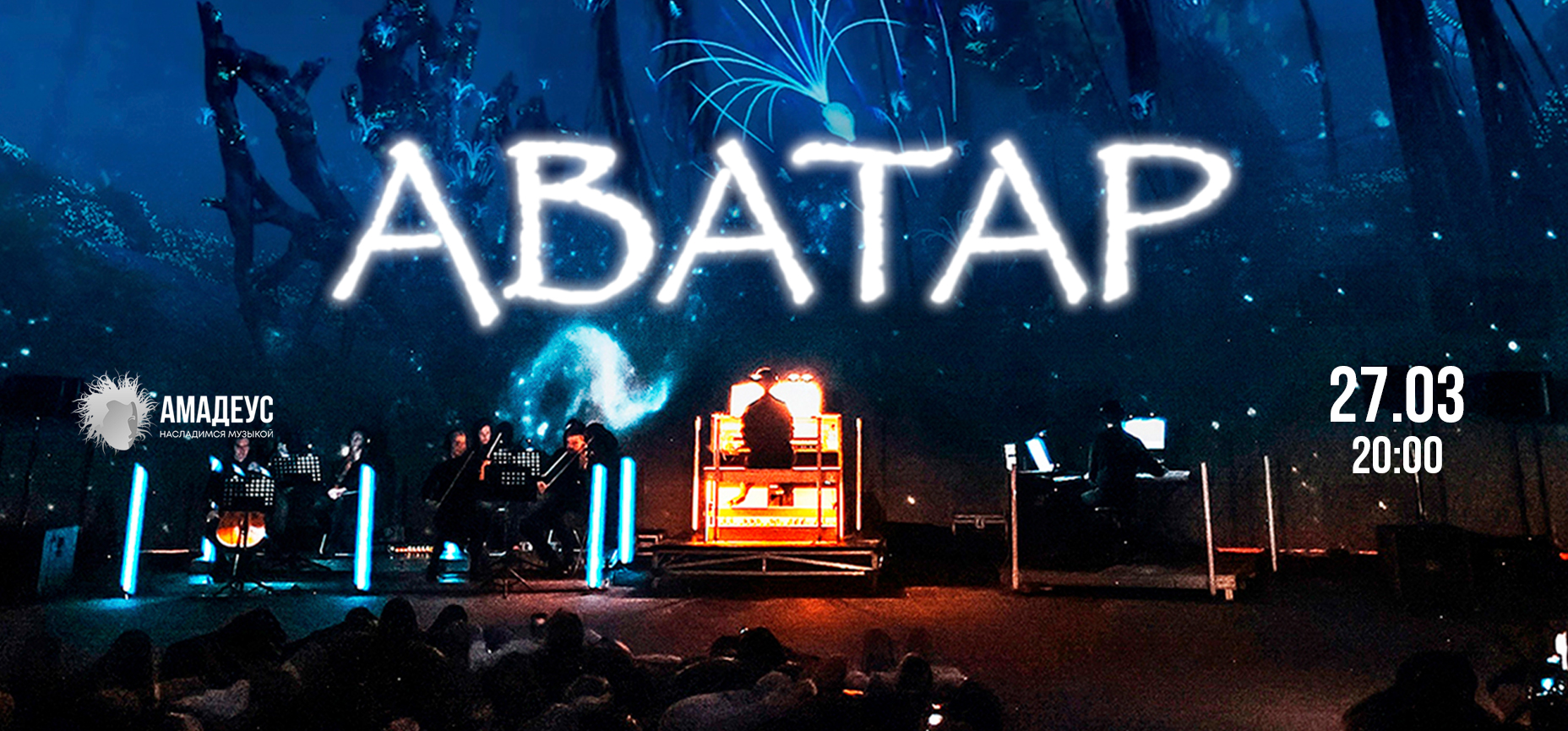 27.03 – Аватар. Музыкальное шоу в Московском планетарии