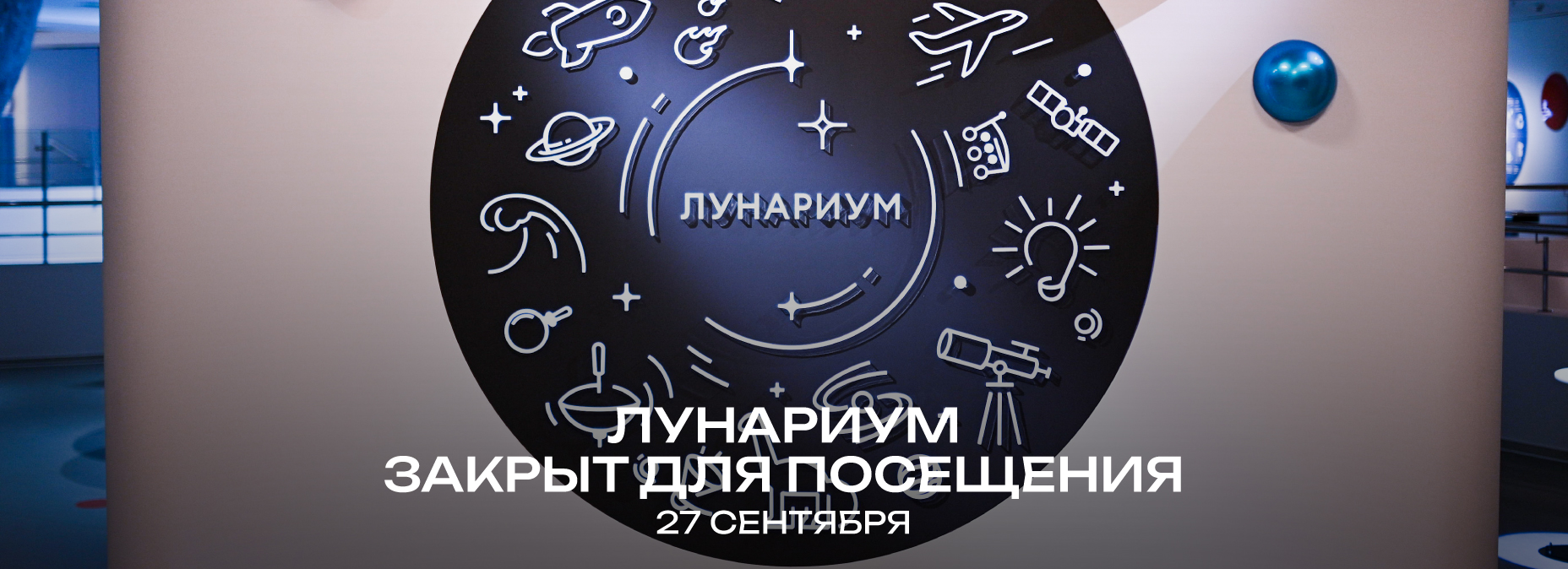 Интерактивное пространство «Лунариум» будет закрыто 27 сентября