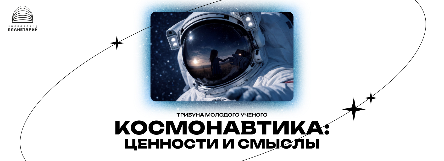 22 апреля, лекция «Космонавтика: ценности и смыслы»