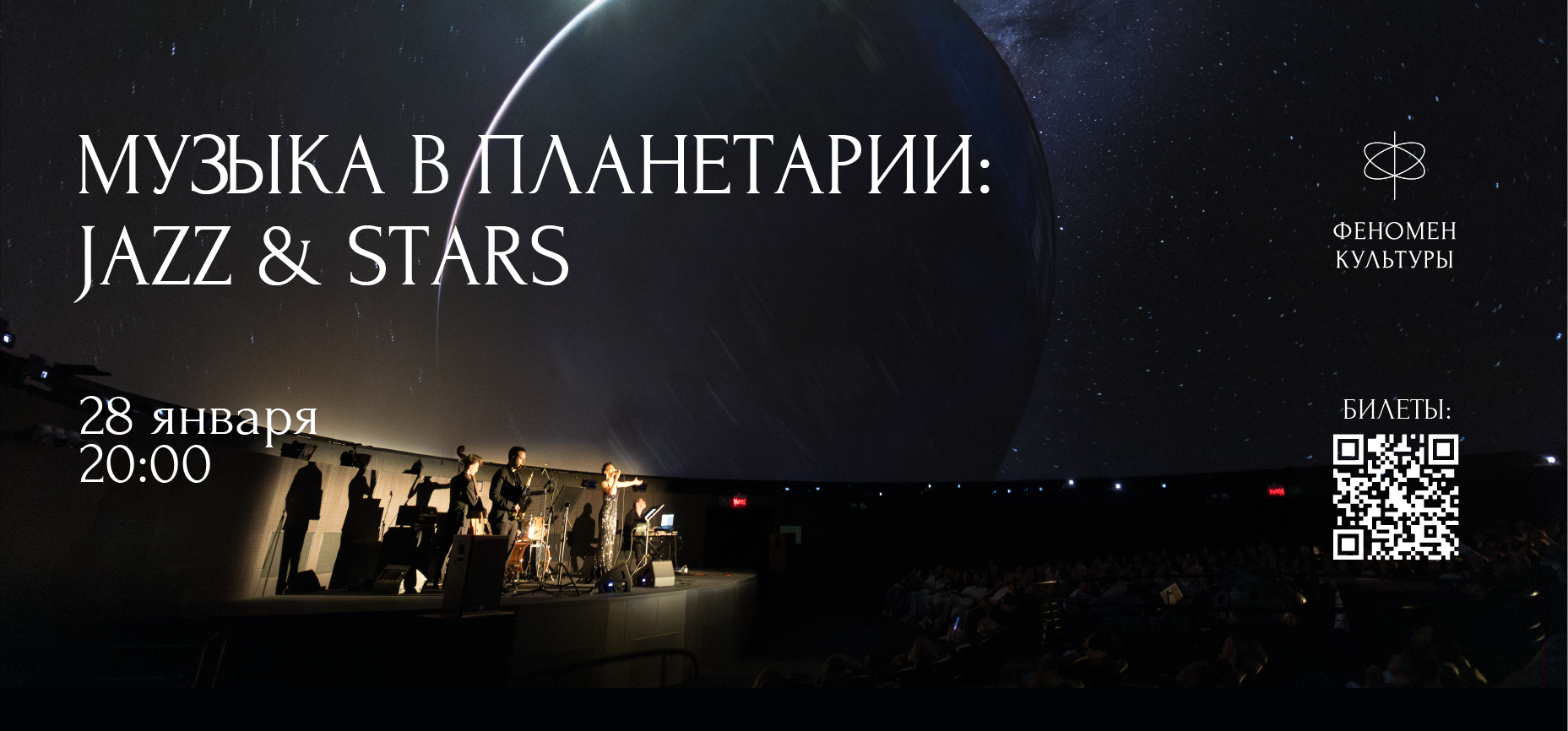 28.01 – Музыка в планетарии: Jazz & stars