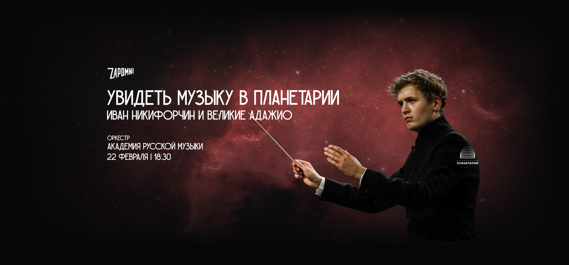 22.02 – Иммерсивный концерт «Увидеть Музыку»: Иван Никифорчин и Великие Адажио