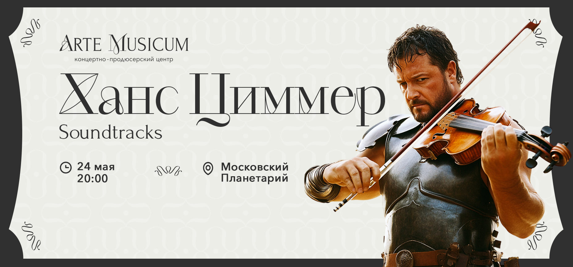 24.05 –Ханс Циммер. Soundtracks