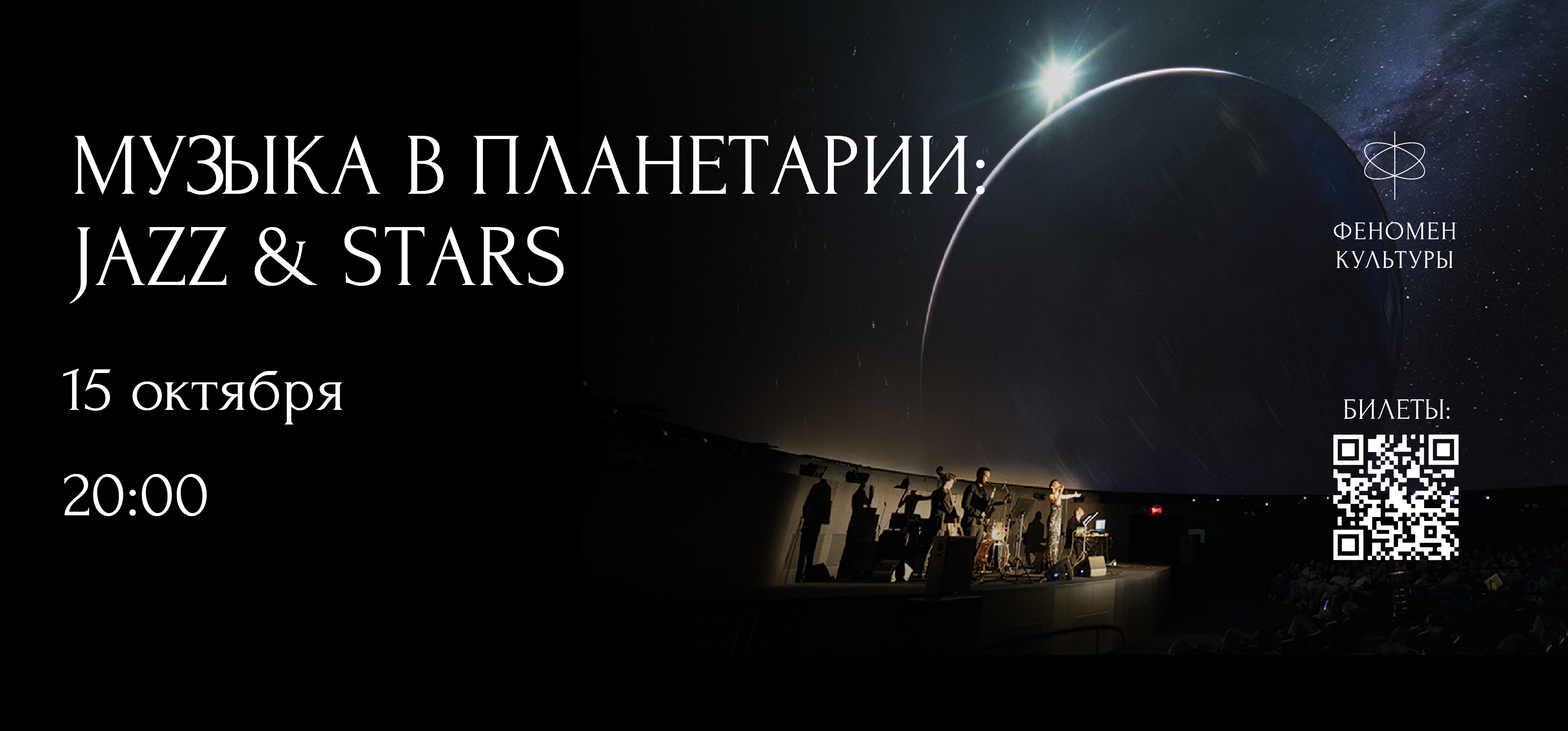 15.10 – Музыка в планетарии: Jazz & stars