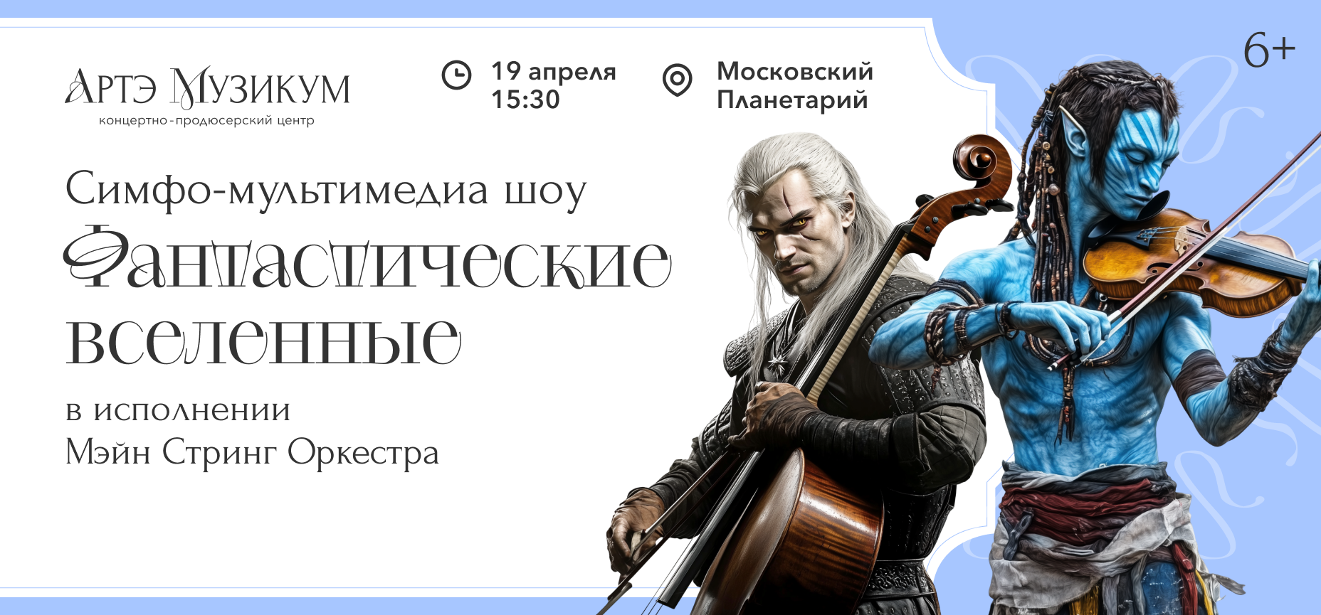 19.04 – Фантастические вселенные
