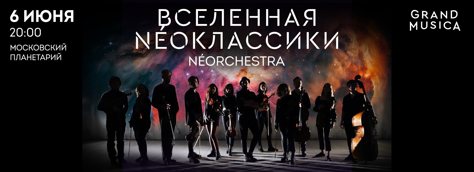 06.06 – "Вселенная NÉOклассики"