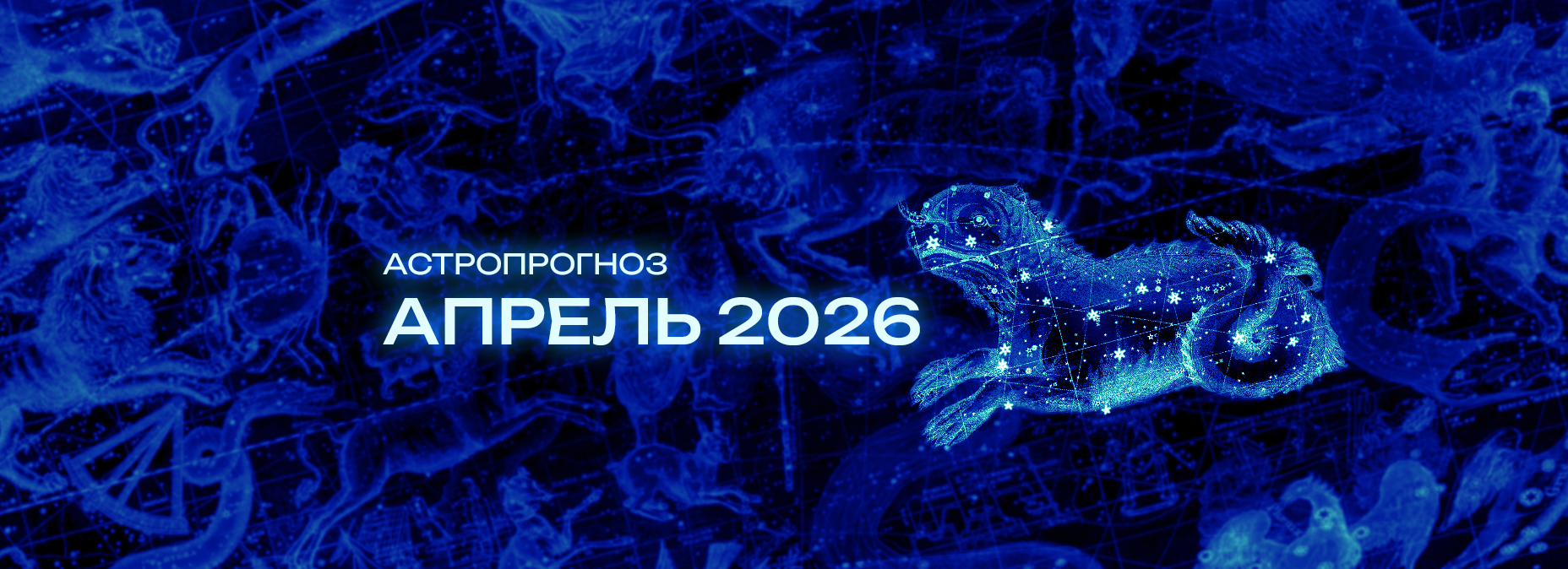 Астрономический прогноз на Апрель 2026 года