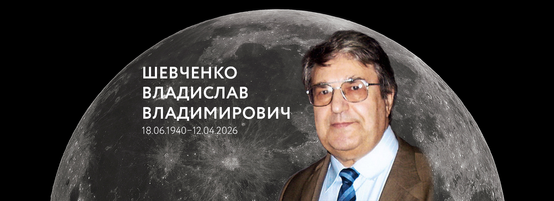 Памяти Владислава Владимировича Шевченко…