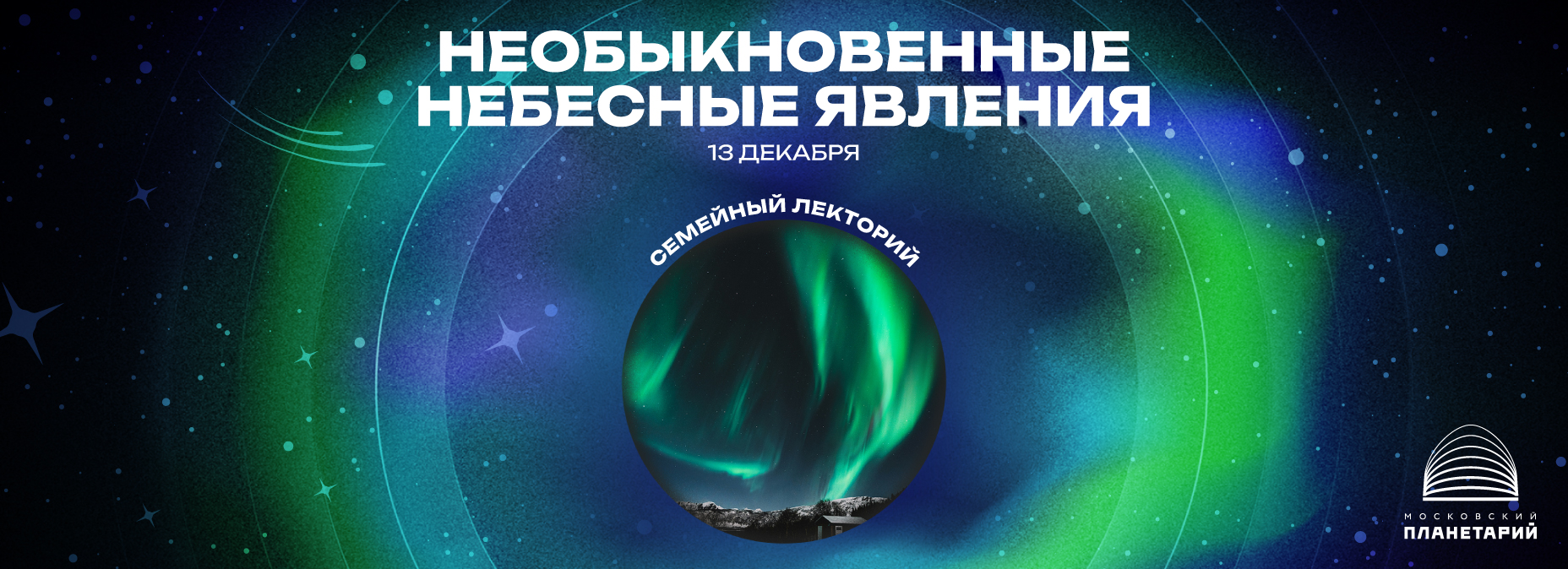 «Необыкновенные небесные явления»