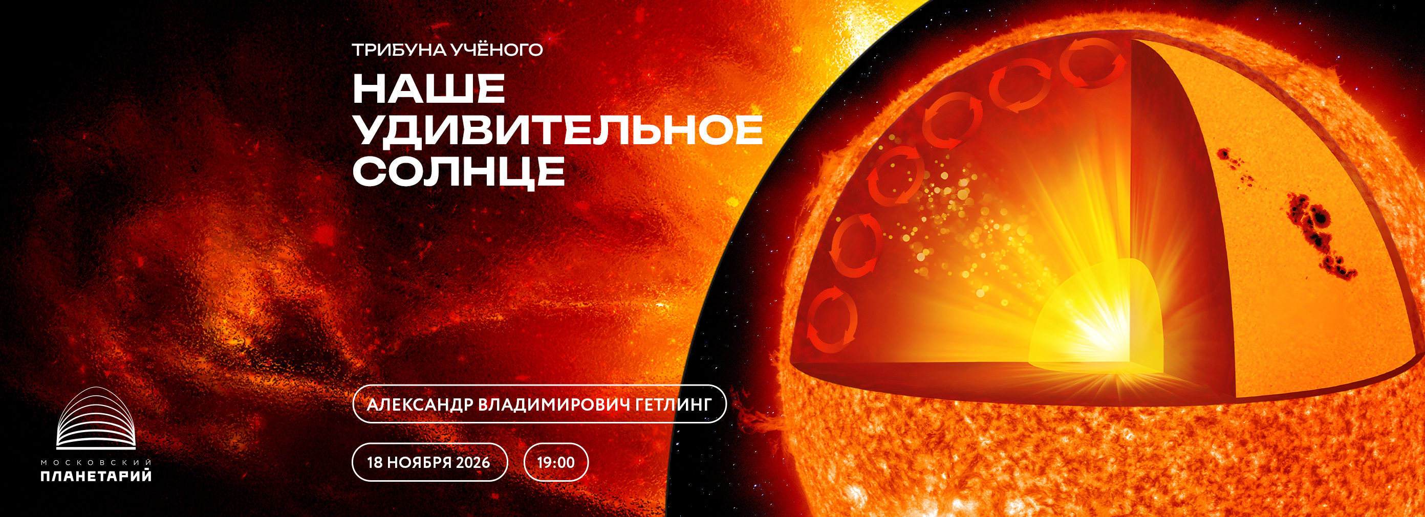 18.11 – Трибуна ученого: «Наше удивительное Солнце»