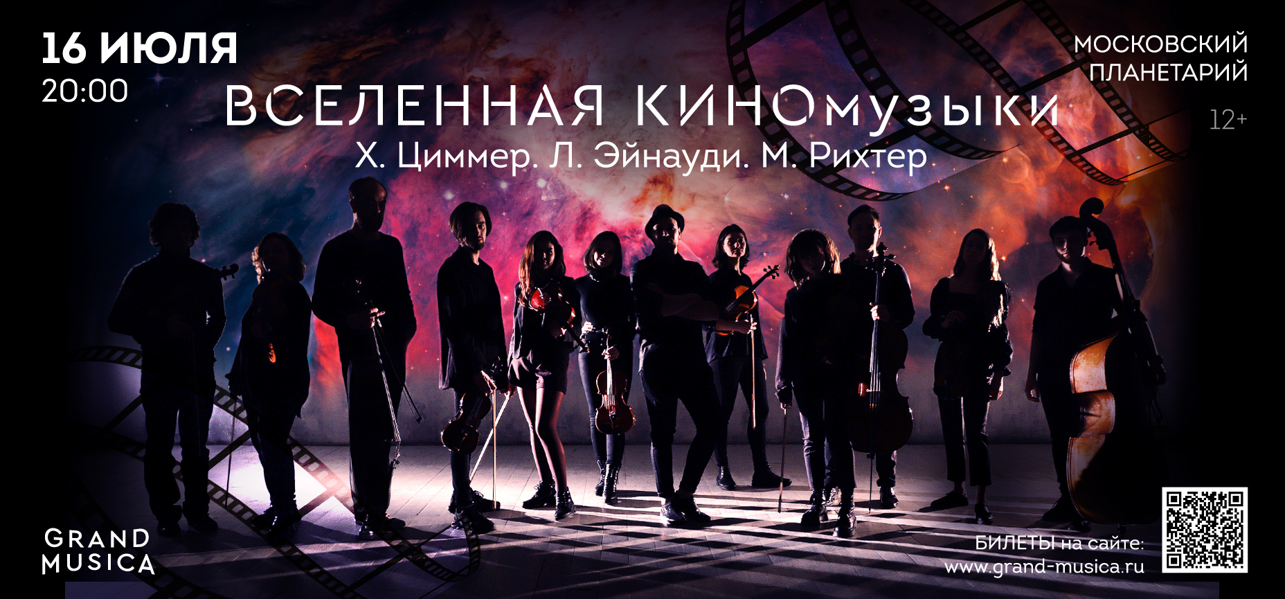 16.07 – "Вселенная КИНОмузыки". Х.Циммер, Л.Эйнауди, М.Рихтер
