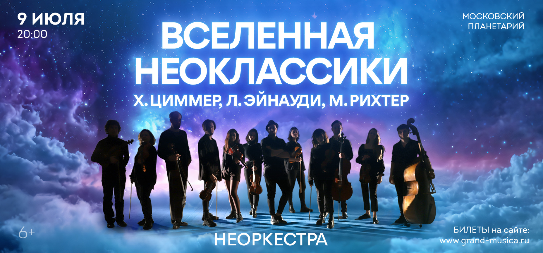 09.07 – «Вселенная НЕОклассики». Х.Циммер, Л.Эйнауди, М.Рихтер