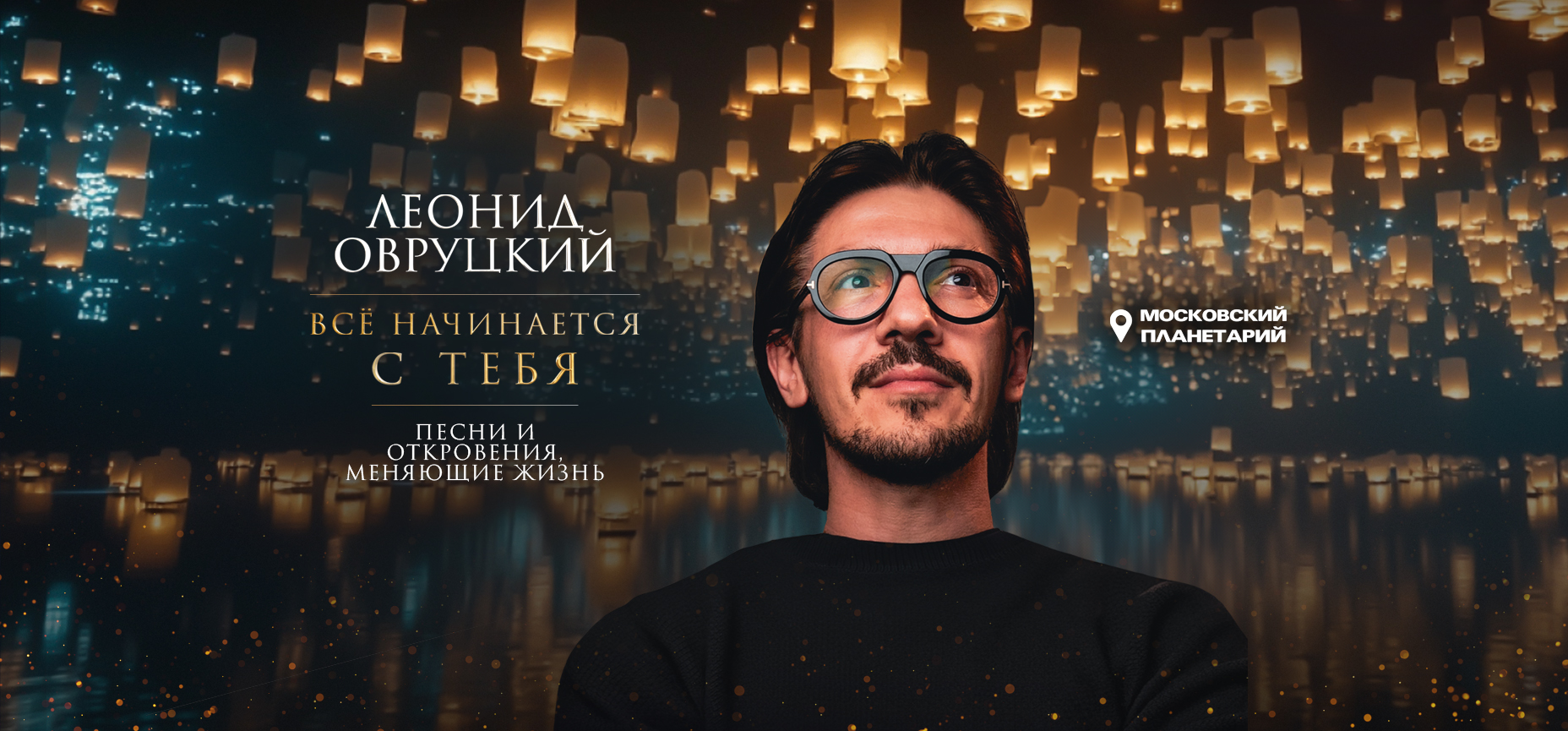 30.04 - Леонид Овруцкий. Всё начинается с тебя