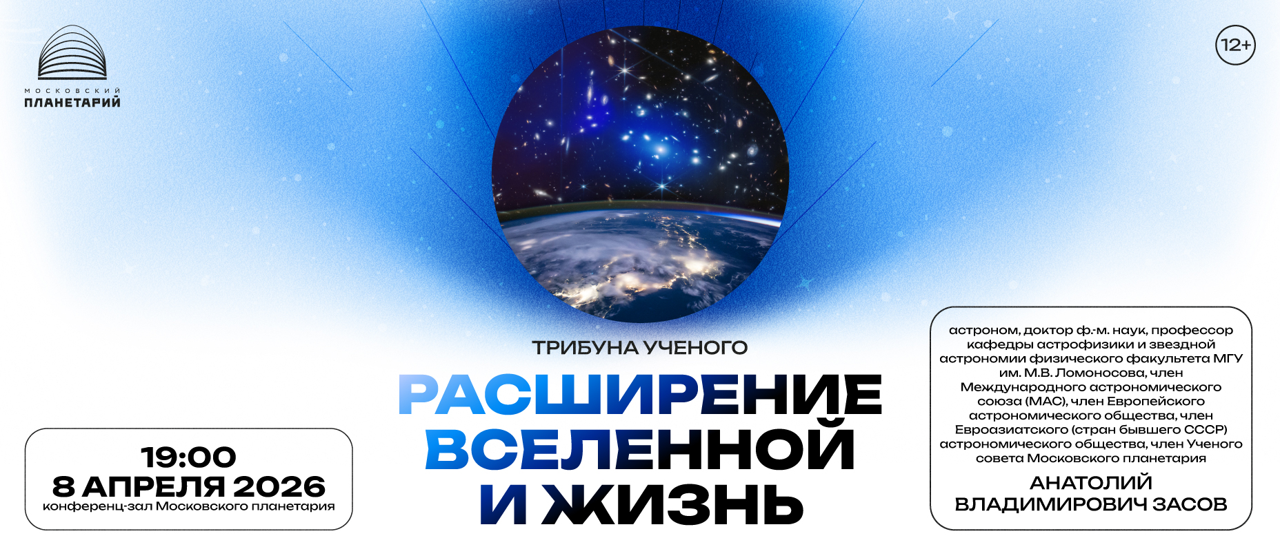 8 апреля, лекция «Расширение Вселенной и жизнь»