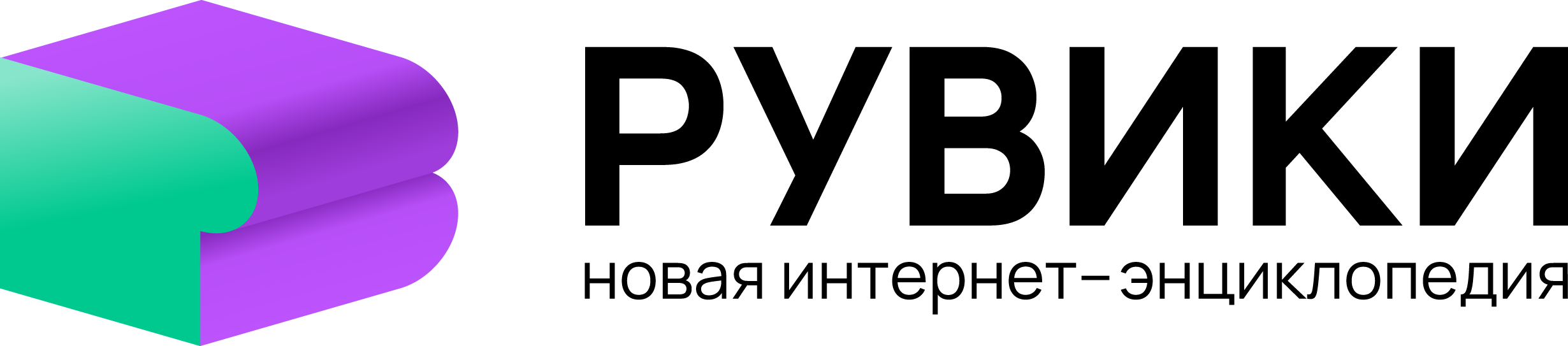 РУВИКИ
