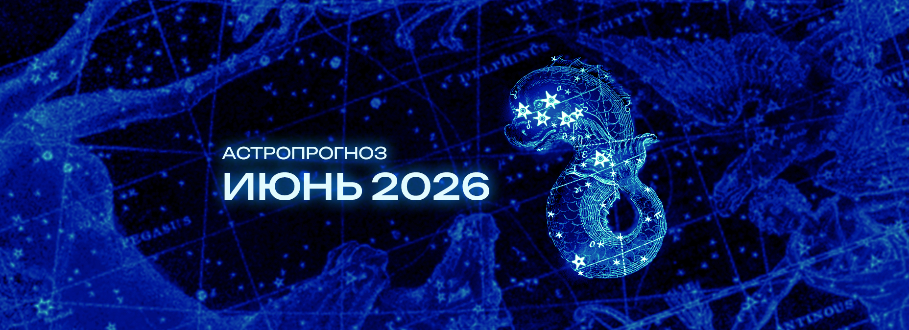 Астрономический прогноз на Июнь 2026 года